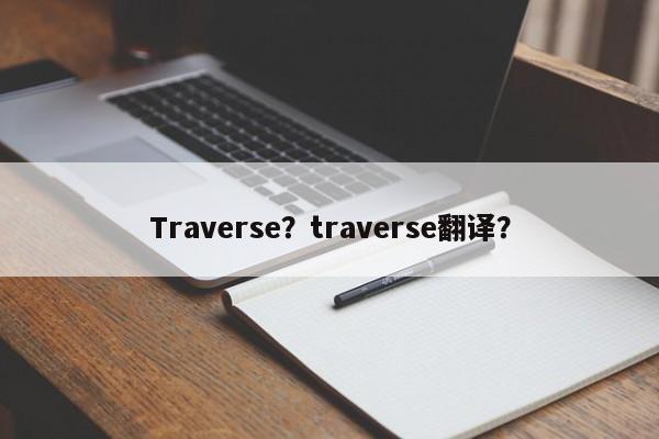 Traverse？traverse翻译？