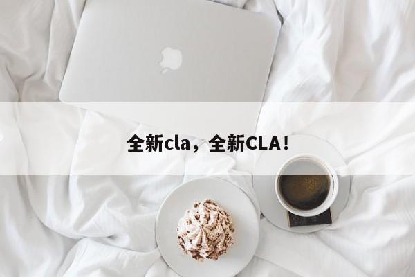 全新cla，全新CLA！