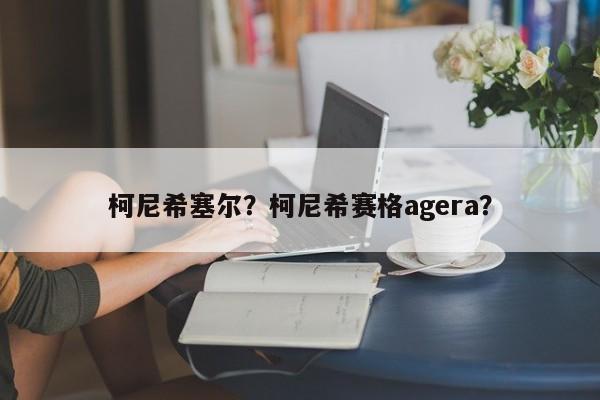 柯尼希塞尔？柯尼希赛格agera？