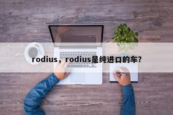 rodius，rodius是纯进口的车？