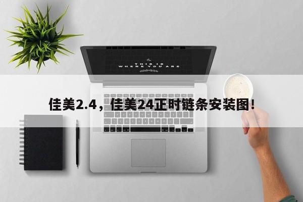 佳美2.4，佳美24正时链条安装图！