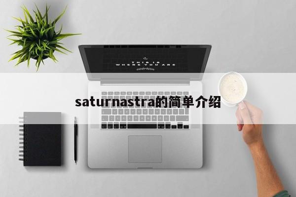 saturnastra的简单介绍