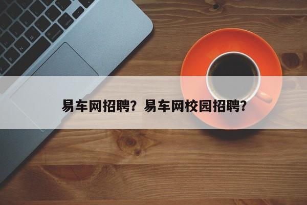 易车网招聘？易车网校园招聘？