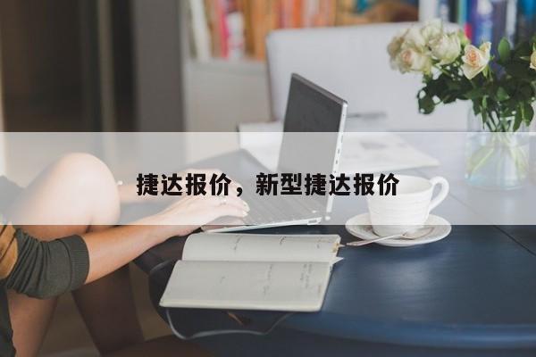 捷达报价，新型捷达报价