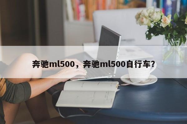 奔驰ml500，奔驰ml500自行车？