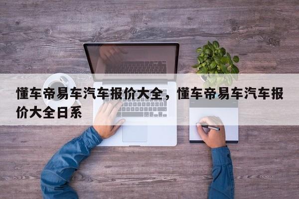 懂车帝易车汽车报价大全，懂车帝易车汽车报价大全日系