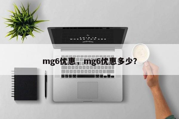 mg6优惠，mg6优惠多少？