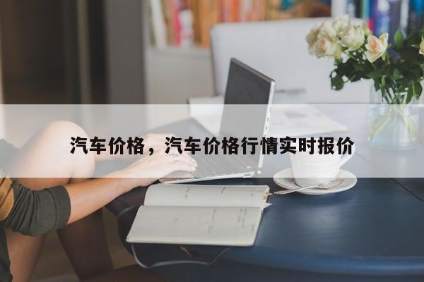 汽车价格，汽车价格行情实时报价