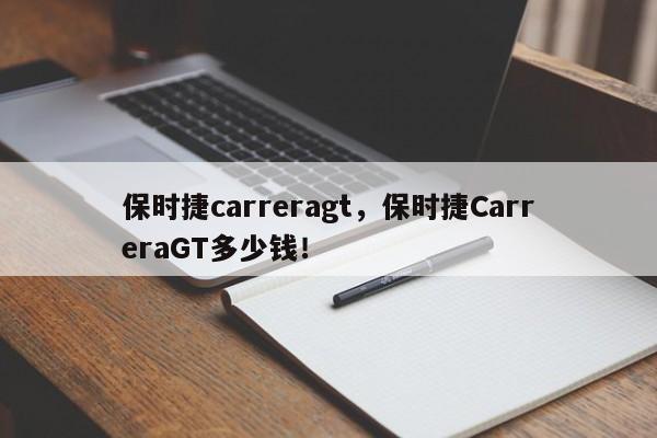 保时捷carreragt，保时捷CarreraGT多少钱！