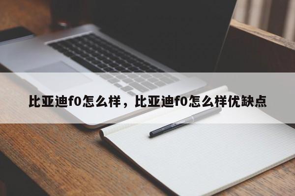 比亚迪f0怎么样，比亚迪f0怎么样优缺点