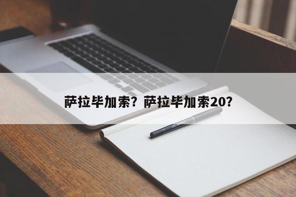 萨拉毕加索？萨拉毕加索20？