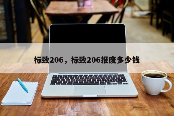 标致206，标致206报废多少钱