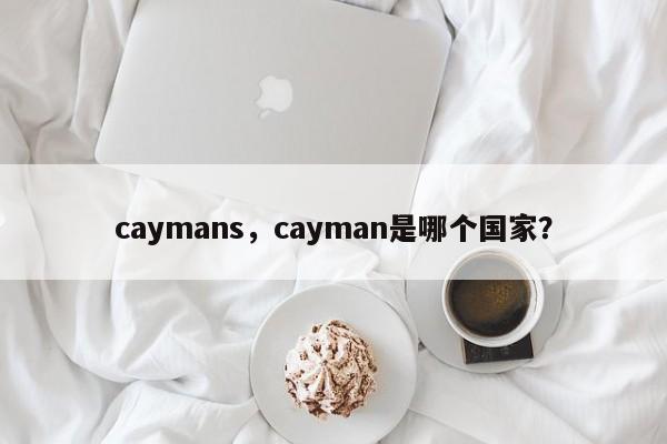caymans，cayman是哪个国家？