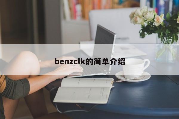 benzclk的简单介绍