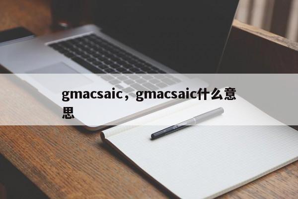 gmacsaic，gmacsaic什么意思