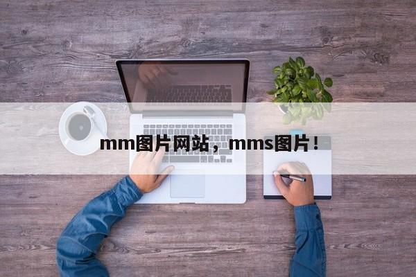 mm图片网站，mms图片！