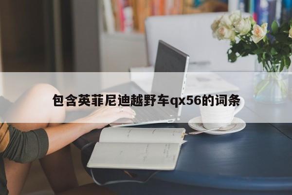 包含英菲尼迪越野车qx56的词条