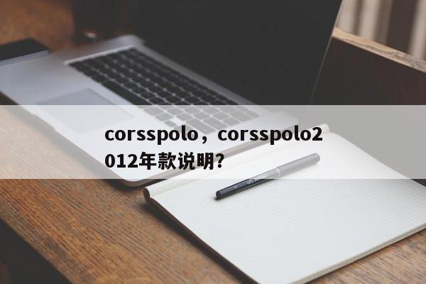 corsspolo，corsspolo2012年款说明？