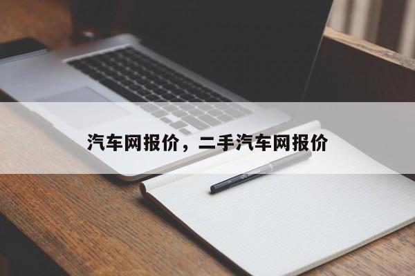 汽车网报价，二手汽车网报价