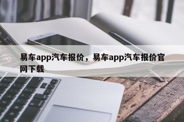 易车app汽车报价，易车app汽车报价官网下载