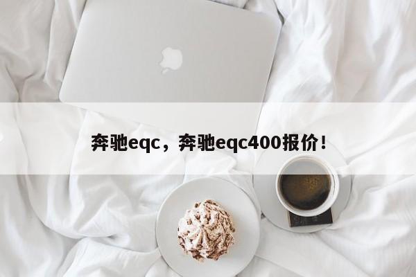 奔驰eqc，奔驰eqc400报价！