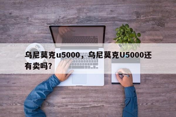 乌尼莫克u5000，乌尼莫克U5000还有卖吗？