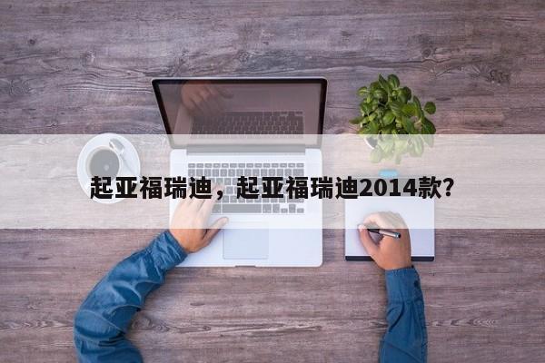 起亚福瑞迪，起亚福瑞迪2014款？