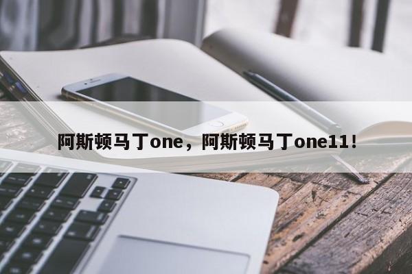 阿斯顿马丁one，阿斯顿马丁one11！