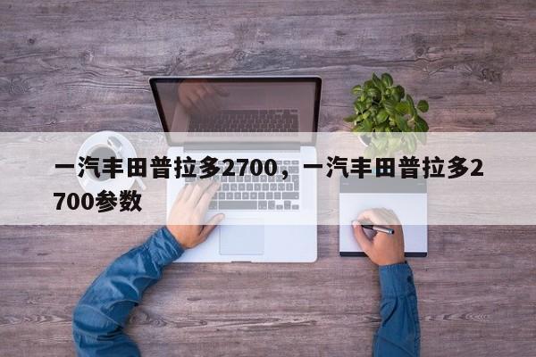 一汽丰田普拉多2700，一汽丰田普拉多2700参数