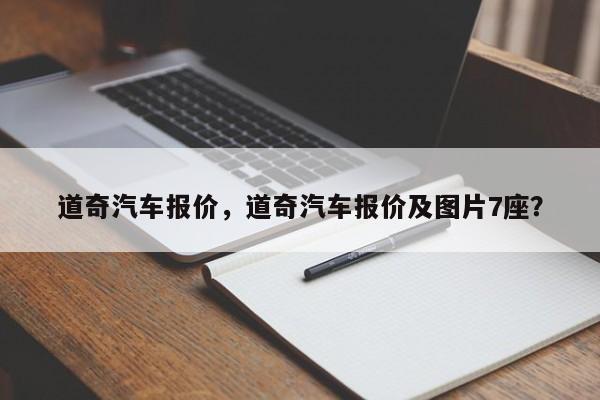 道奇汽车报价，道奇汽车报价及图片7座？