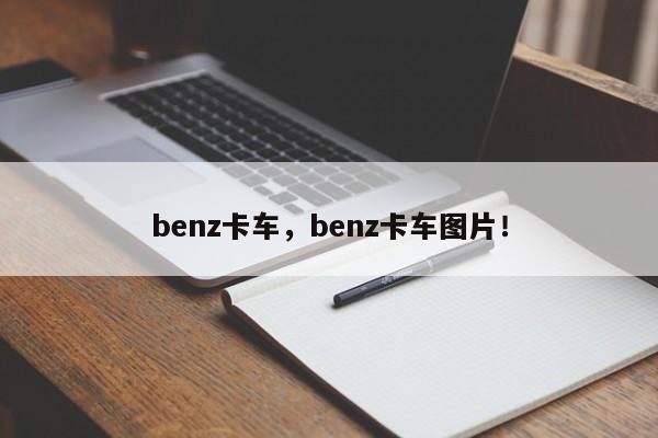 benz卡车，benz卡车图片！