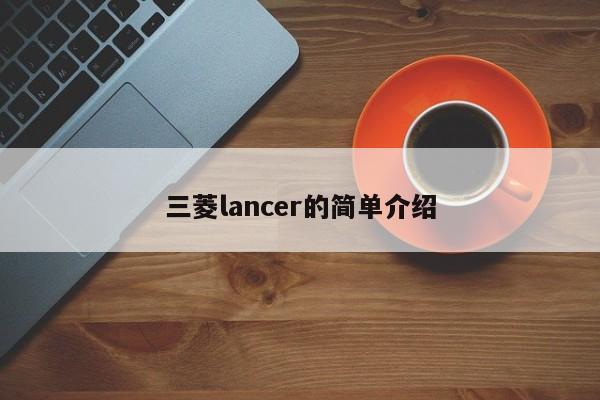 三菱lancer的简单介绍