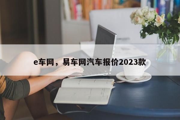 e车网，易车网汽车报价2023款