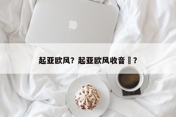 起亚欧风？起亚欧风收音朿？