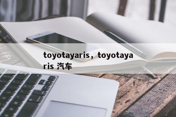 toyotayaris，toyotayaris 汽车