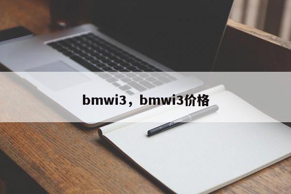 bmwi3，bmwi3价格