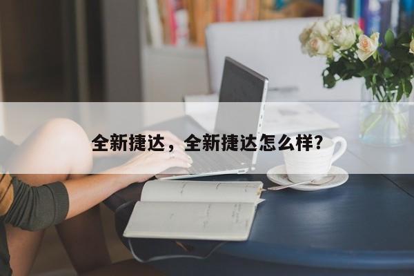 全新捷达，全新捷达怎么样？