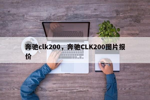 奔驰clk200，奔驰CLK200图片报价