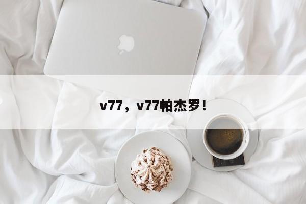 v77，v77帕杰罗！