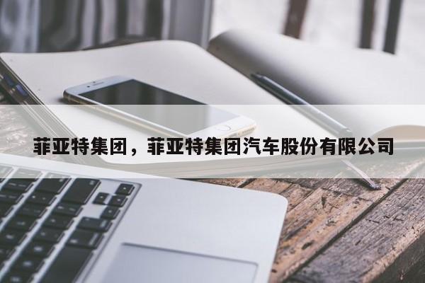 菲亚特集团，菲亚特集团汽车股份有限公司