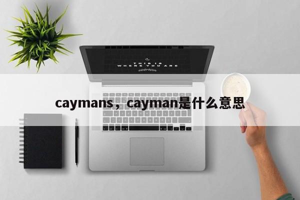 caymans，cayman是什么意思