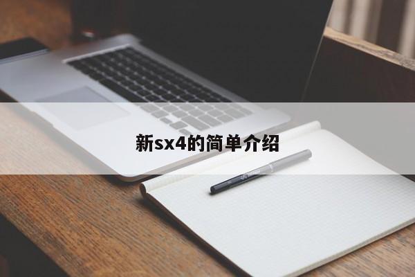 新sx4的简单介绍