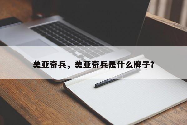 美亚奇兵，美亚奇兵是什么牌子？