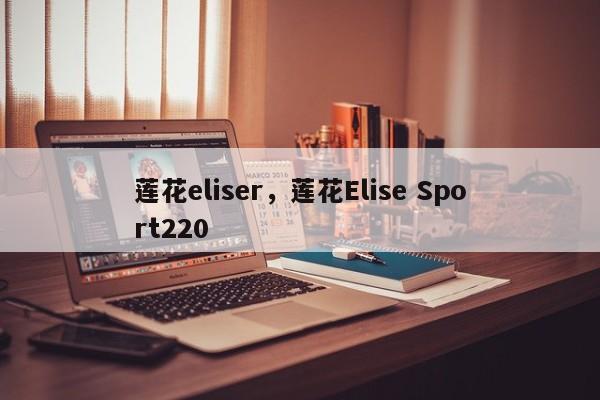 莲花eliser，莲花Elise Sport220